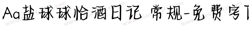 Aa盐球球恰酒日记 常规字体转换